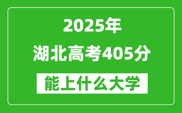 2025湖北高考405分左右的大学一览表(含物理类+历史类)