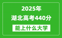 2025湖北高考440分左右的大学一览表（含物理类+历史类）