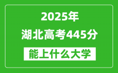 2025湖北高考445分左右的大学一览表（含物理类+历史类）