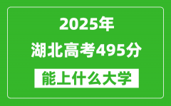 2025湖北高考495分左右的大学一览表（含物理类+历史类）