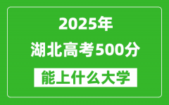 2025湖北高考500分左右的大学一览表（含物理类+历史类）
