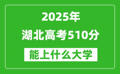 2025湖北高考510分左右的大学一览表（含物理类+历史类）
