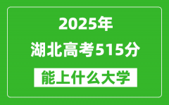 2025湖北高考515分左右的大学一览表（含物理类+历史类）