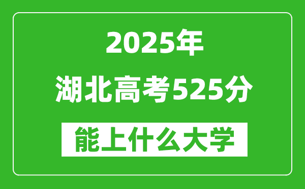 2025湖北高考525分左右的大学一览表(含物理类+历史类)