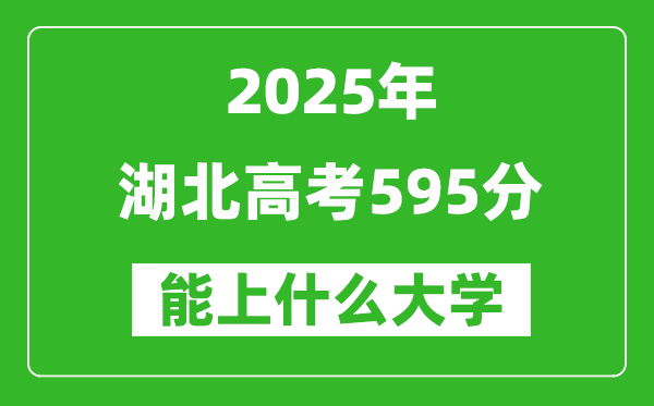2025湖北高考595分左右的大学一览表(含物理类+历史类)