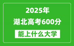2025湖北高考600分左右的大学一览表（含物理类+历史类）