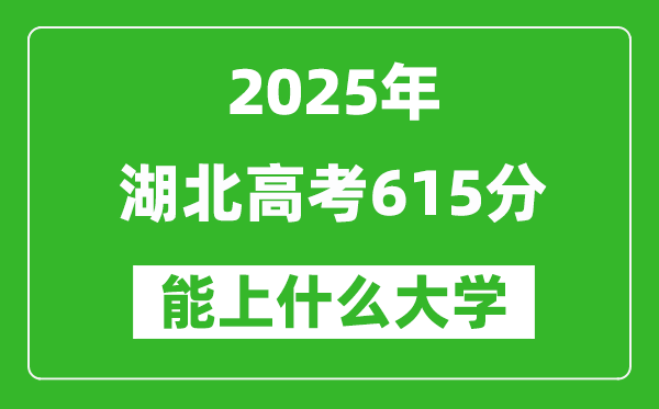 2025湖北高考615分左右的大学一览表(含物理类+历史类)