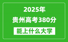 2025贵州高考380分左右的大学一览表（含物理类+历史类）