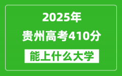 2025贵州高考410分左右的大学一览表（含物理类+历史类）