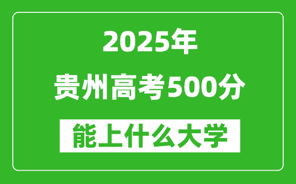 2025贵州高考500分左右的大学一览表(含物理类+历史类)