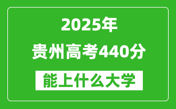2025贵州高考440分左右的大学一览表(含物理类+历史类)