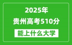 2025贵州高考510分左右的大学一览表（含物理类+历史类）