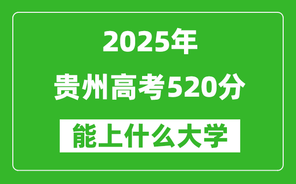 2025贵州高考520分左右的大学一览表(含物理类+历史类)