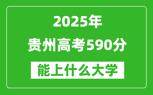2025贵州高考590分左右的大学一览表(含物理类+历史类)