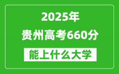 2025贵州高考660分左右的大学一览表（含物理类+历史类）