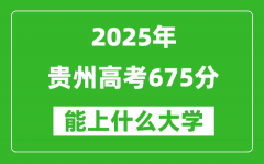 2025贵州高考675分左右的大学一览表（含物理类+历史类）