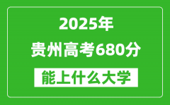 2025贵州高考680分左右的大学一览表（含物理类+历史类）