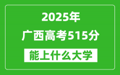 2025广西高考515分左右的大学一览表（含物理类+历史类）