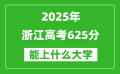 2025浙江高考625分左右的大学一览表