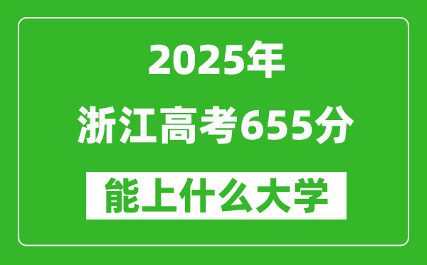 2025浙江高考655分左右的大学一览表