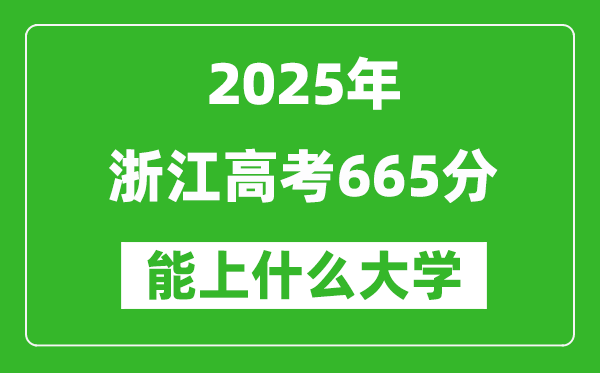 2025浙江高考665分左右的大学一览表