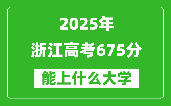 2025浙江高考675分左右的大学一览表