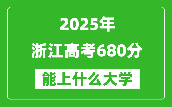 2025浙江高考680分左右的大学一览表