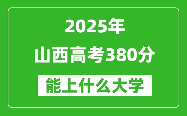2025山西高考380分左右的大学一览表(含理科+文科)