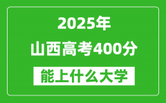 2025山西高考400分左右的大学一览表（含理科+文科）
