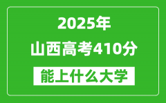 2025山西高考410分左右的大学一览表（含理科+文科）
