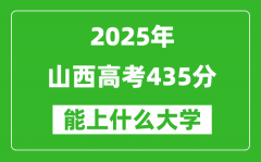 2025山西高考435分左右的大学一览表（含理科+文科）