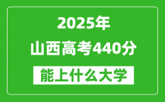 2025山西高考440分左右的大学一览表（含理科+文科）