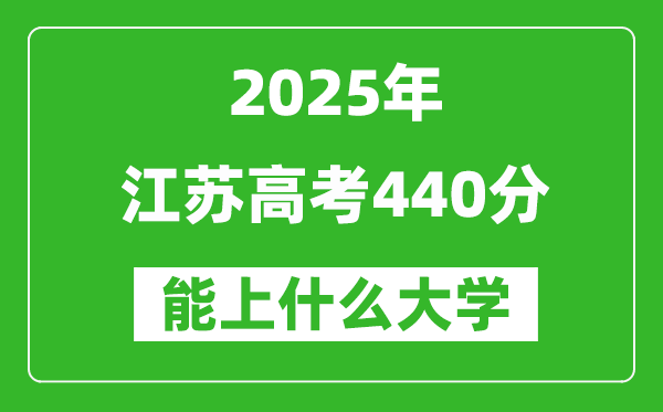 2025江苏高考440分左右的大学一览表(含理科+文科)