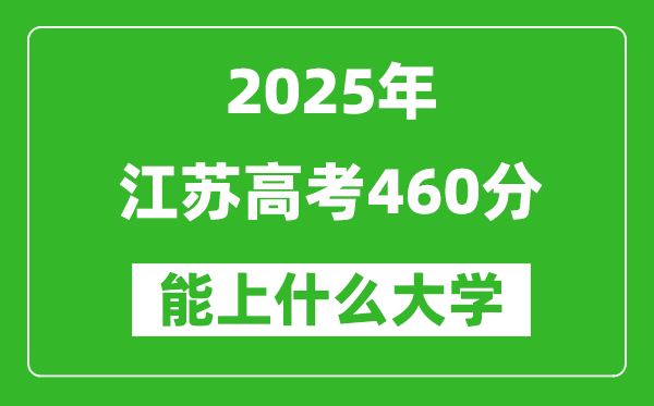 2025江苏高考460分左右的大学一览表(含理科+文科)