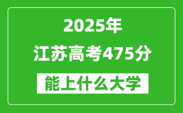2025江苏高考475分左右的大学一览表(含理科+文科)