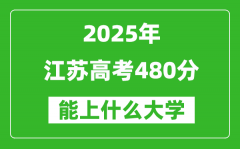 2025江苏高考480分左右的大学一览表（含理科+文科）