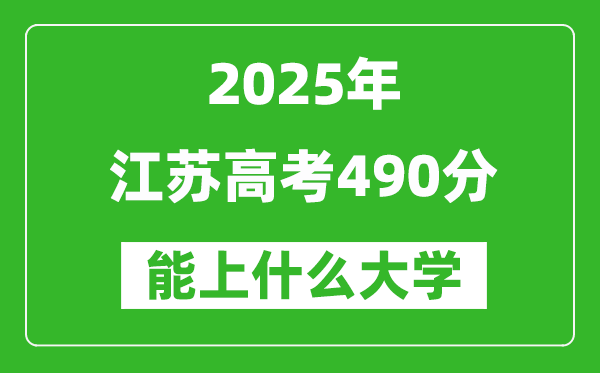 2025江苏高考490分左右的大学一览表(含理科+文科)