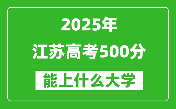 2025江苏高考500分左右的大学一览表(含理科+文科)