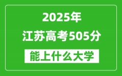 2025江苏高考505分左右的大学一览表（含理科+文科）