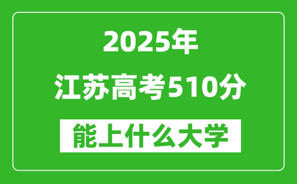 2025江苏高考510分左右的大学一览表(含理科+文科)