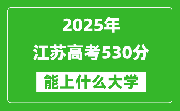 2025江苏高考530分左右的大学一览表(含理科+文科)
