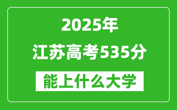 2025江苏高考535分左右的大学一览表(含理科+文科)