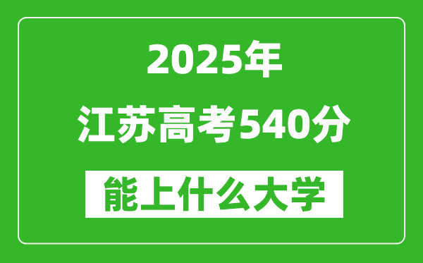 2025江苏高考540分左右的大学一览表(含理科+文科)