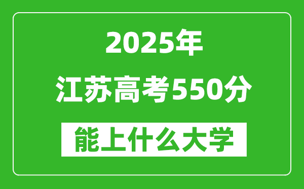 2025江苏高考550分左右的大学一览表(含理科+文科)