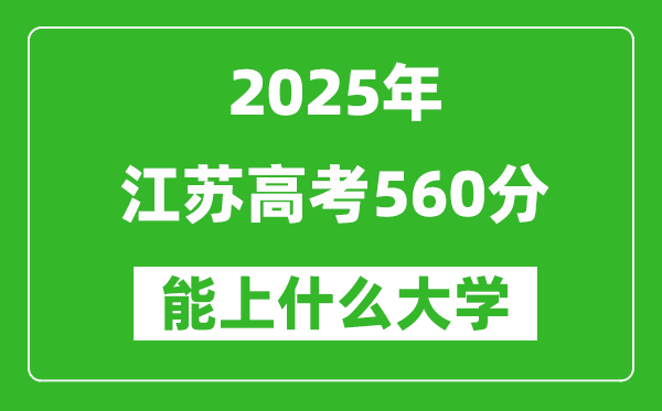 2025江苏高考560分左右的大学一览表(含理科+文科)