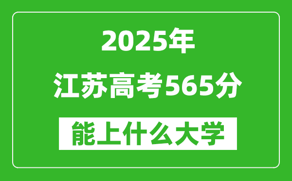 2025江苏高考565分左右的大学一览表(含理科+文科)