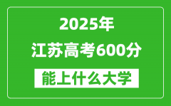 2025江苏高考600分左右的大学一览表（含理科+文科）