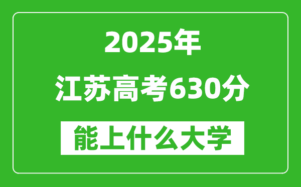 2025江苏高考630分左右的大学一览表(含理科+文科)