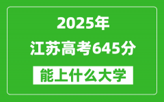 2025江苏高考645分左右的大学一览表（含理科+文科）
