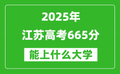 2025江苏高考665分左右的大学一览表（含理科+文科）